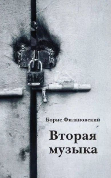 Вторая музыка
