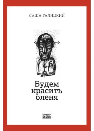 Будем красить оленя