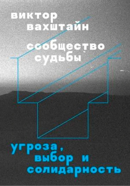 Сообщество судьбы. Угроза, выбор и солидарность
