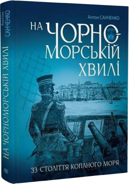 На чорноморській хвилі: 33 століття копаного моря