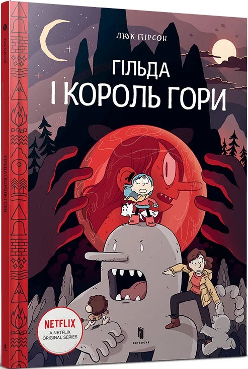 Гільда і Король Гори. Том 6