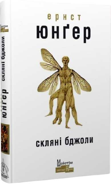 Скляні бджоли