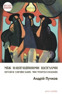 Між навігаційними щоглами. Профілі українських мистецтвознавців (архітектура і візуальне мистецтво)