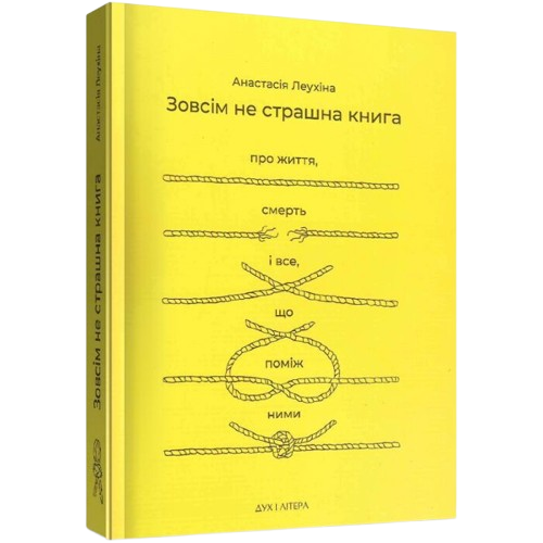 Зовсім не страшна книга. Про життя, смерть і все, що поміж ними