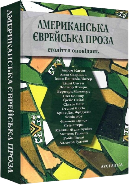 Американська єврейська проза. Століття оповідань