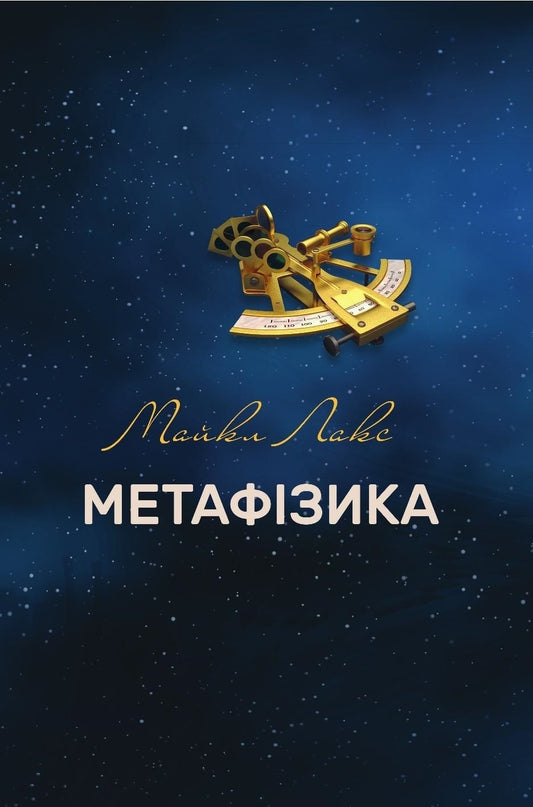 Метафізика: сучасний вступ