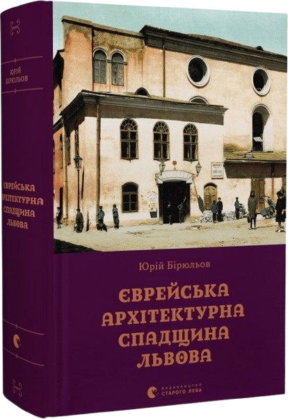Єврейська архітектурна спадщина Львова