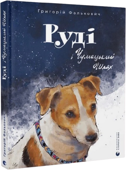Руді і Чумацький Шлях