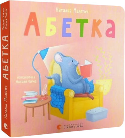 Абетка