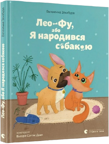 Лео-Фу, або Я народився собакою