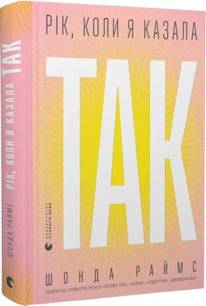 Рік, коли я казала «ТАК»