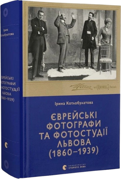 Єврейські фотографи та фотостудії Львова (1860–1939)