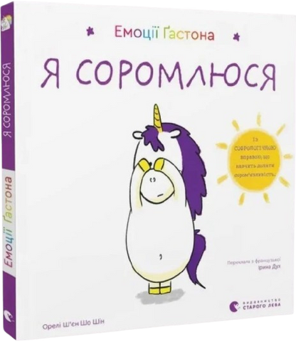 Емоції Ґастона. Я соромлюся