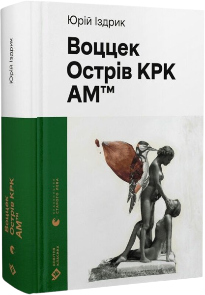 Воццек. Острів КРК. АМтм