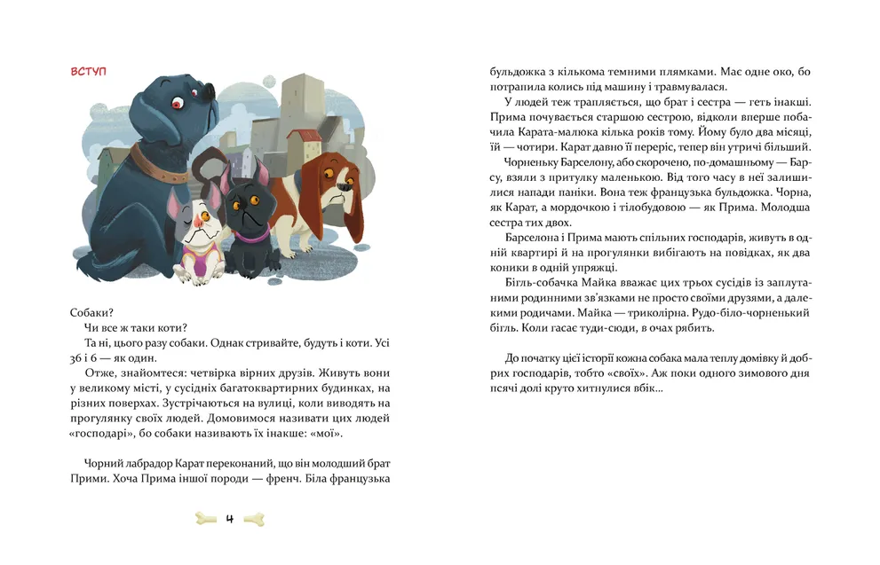 36 і 6 собак