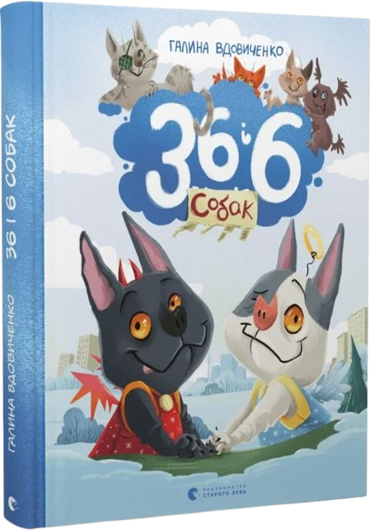 36 і 6 собак