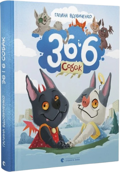 36 і 6 собак
