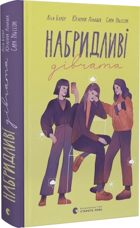 Набридливі дівчата. Книга 2 (Страшні дівчата)