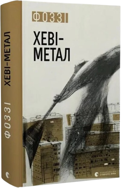 Хеві-метал