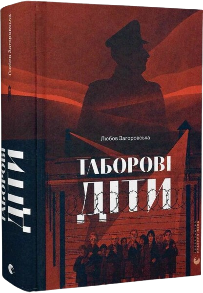 Таборові діти