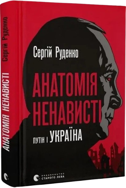 Анатомія ненависті. Путін і Україна