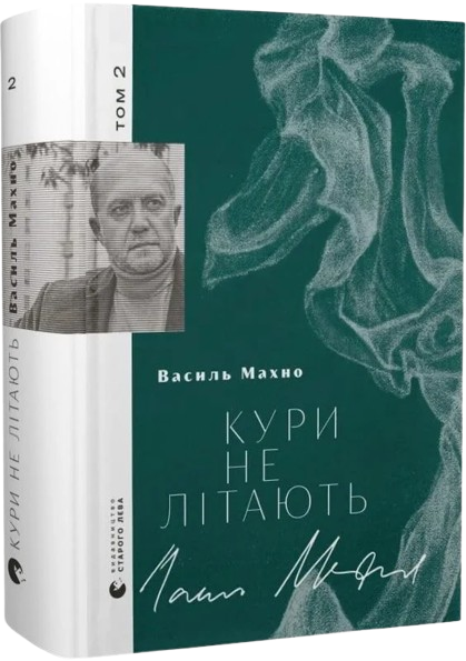 Кури не літають. Том 2