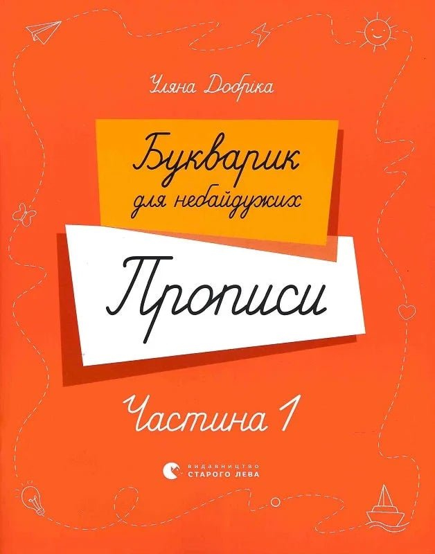 Букварик для небайдужих. Прописи. Частина 1
