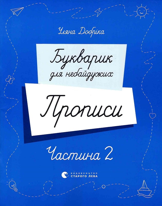 Букварик для небайдужих. Прописи. Частина 2