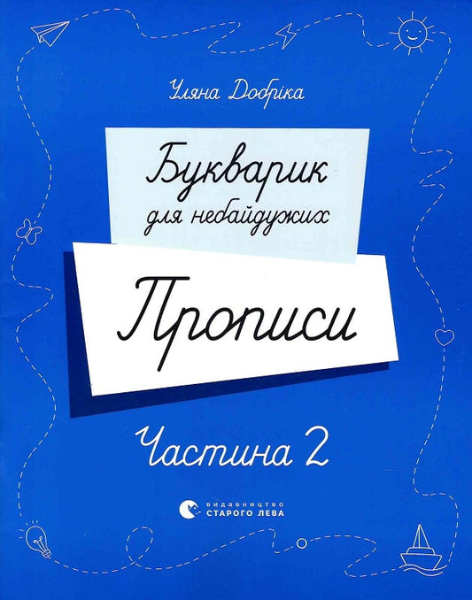 Букварик для небайдужих. Прописи. Частина 2