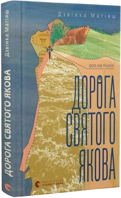 Дорога святого Якова