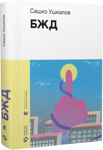БЖД
