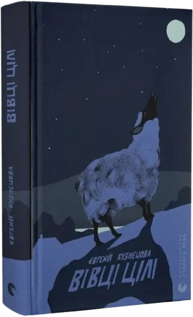 Вівці цілі