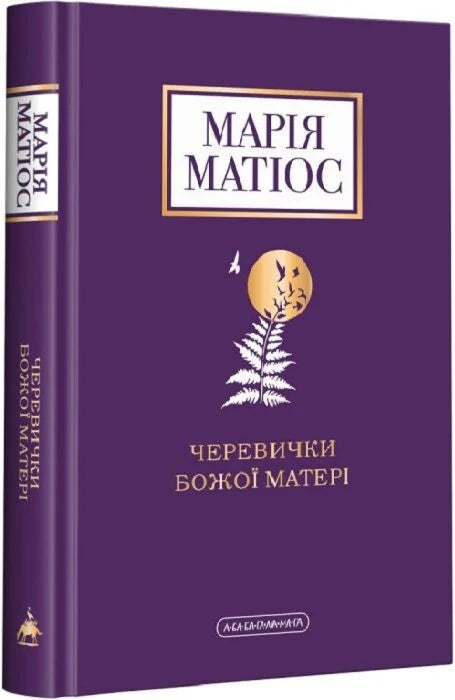 Черевички Божої Матері