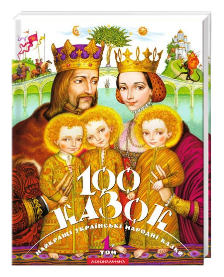 100 казок. Том 1