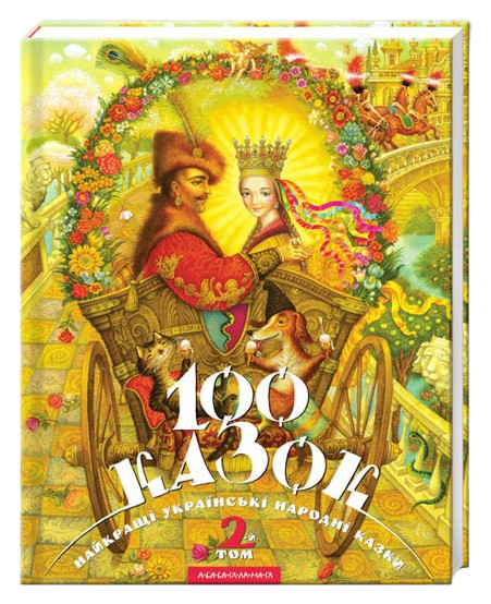 100 казок. Том 2