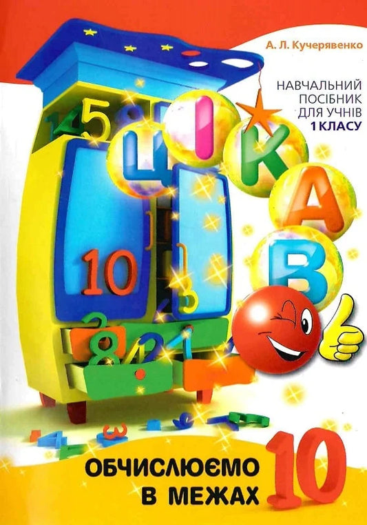 Цікаво. Обчислюємо в межах 10. Навчальий посібник для учнів 1 класу