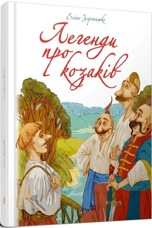 Легенди про козаків