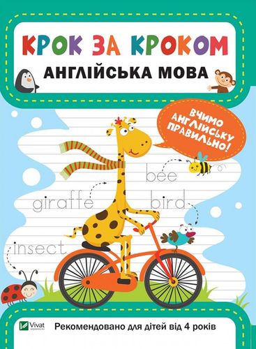 Крок за кроком. Англійська мова