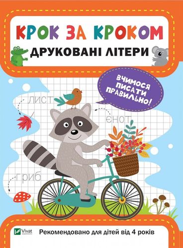Крок за кроком. Друковані літери