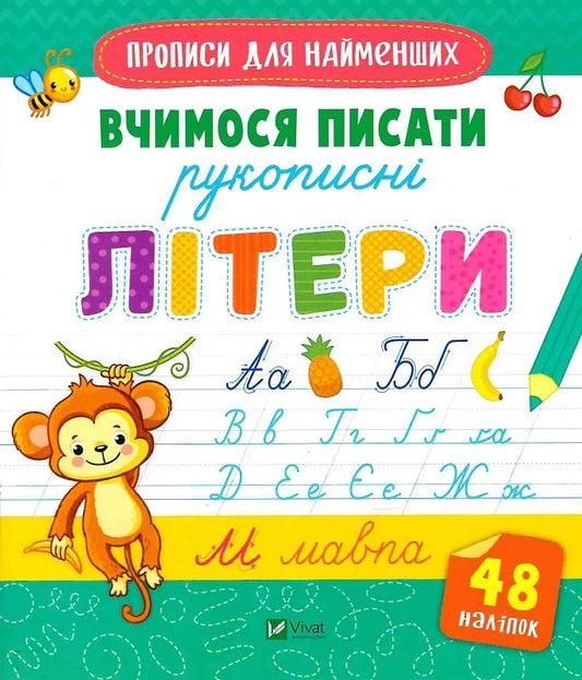 Прописи для найменших. Вчимося писати рукописні літери