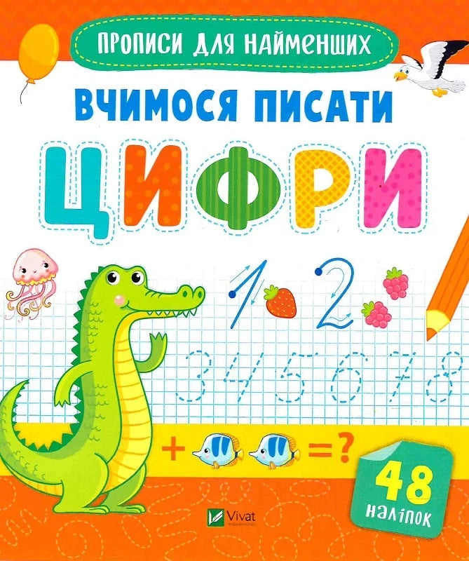 Прописи для найменших. Вчимося писати цифри