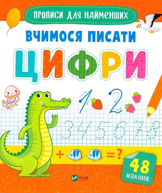 Прописи для найменших. Вчимося писати цифри