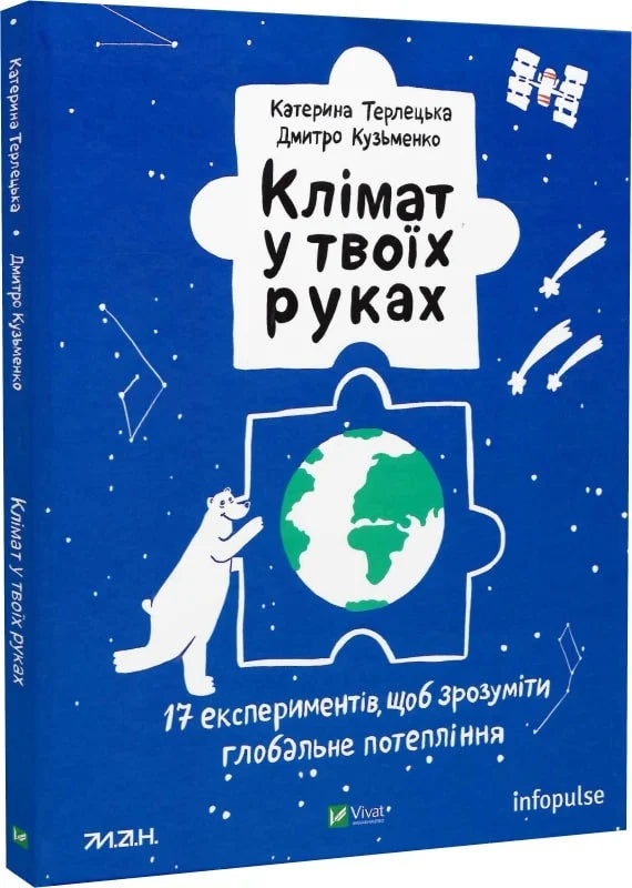 Клімат у твоїх руках. 17 експериментів, щоб зрозуміти глобальне потепління