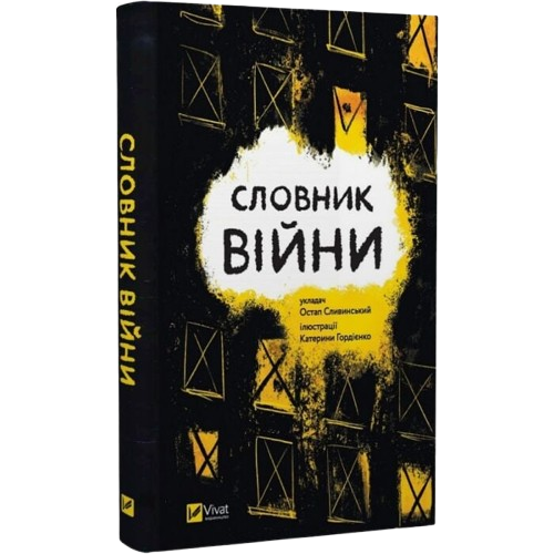 Словник війни