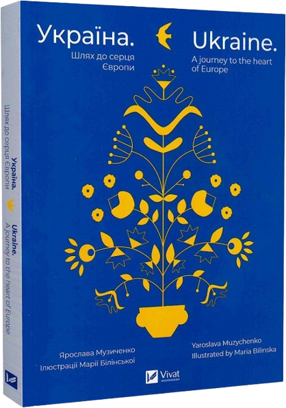 Україна. Шлях до серця Європи