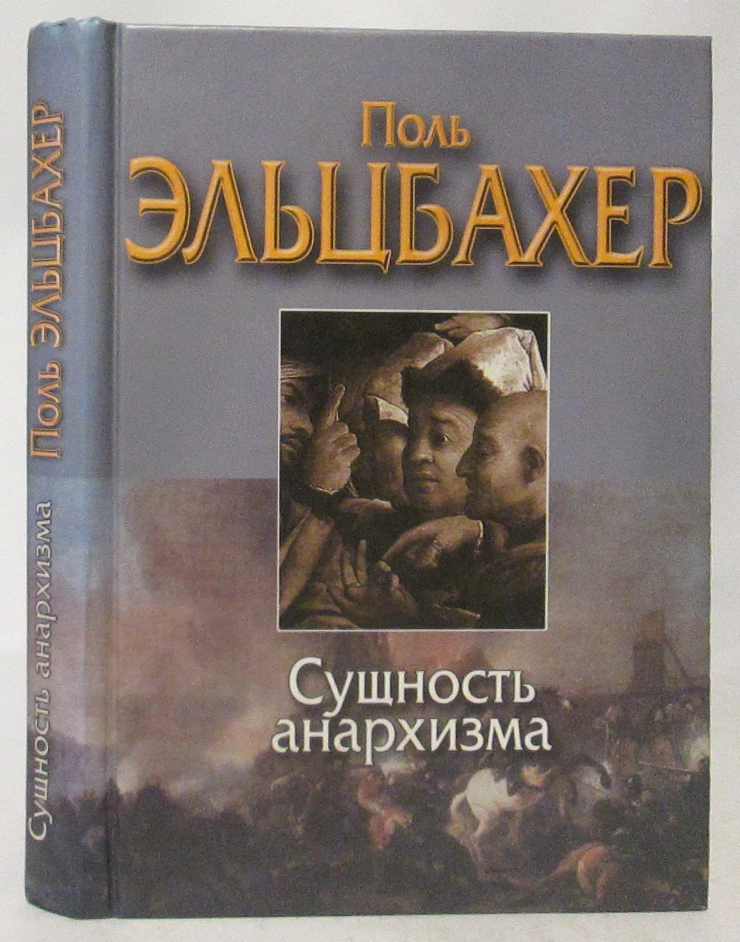 Сущность анархизма