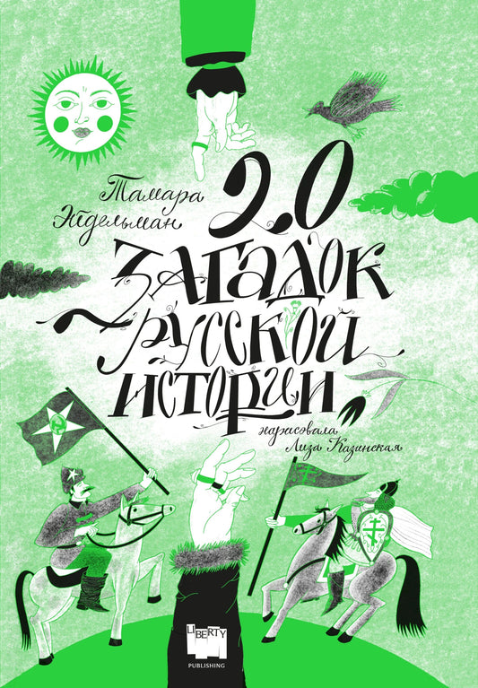 20 загадок русской истории