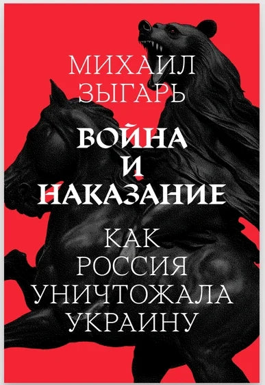 Война и наказание