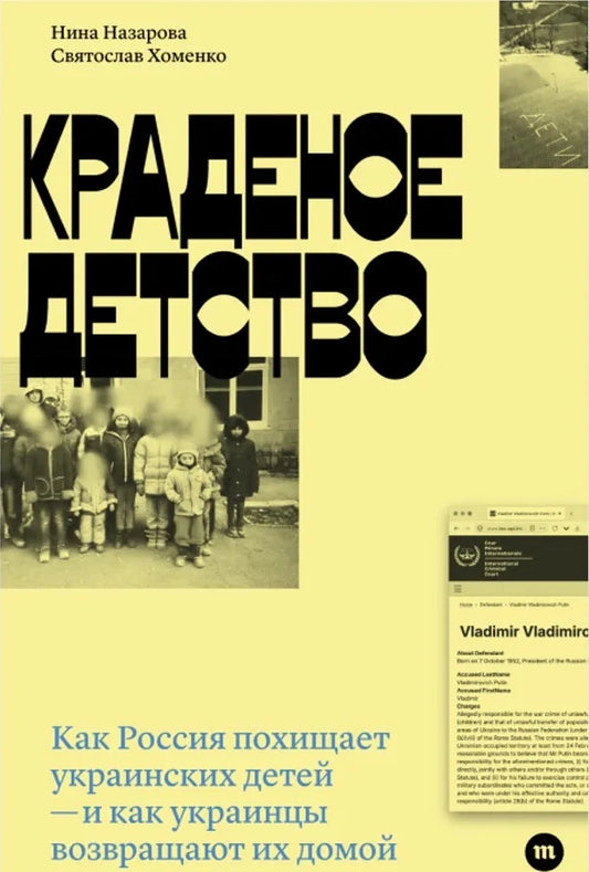 Краденое детство. Как Россия похищает украинских детей – и как украинцы возвращают их домой