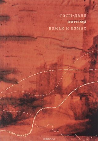 Взмах и взмах. Стихотворения и баллады